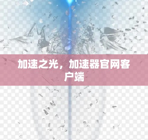 加速之光，加速器官网客户端