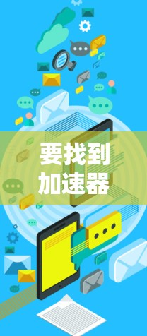 要找到加速器官网的节点信息，可以按照以下步骤进行