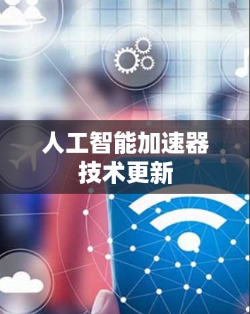 人工智能加速器技术更新