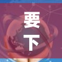 要下载加速器的官方页面，您可以访问其官方网站或应用商店（如Google Play、Apple Store）以下是一个常见的加速器应用的下载链接和步骤指南