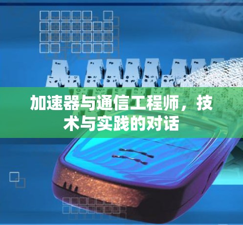 加速器与通信工程师，技术与实践的对话