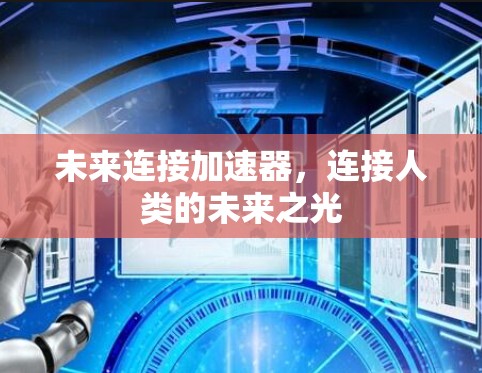 未来连接加速器，连接人类的未来之光
