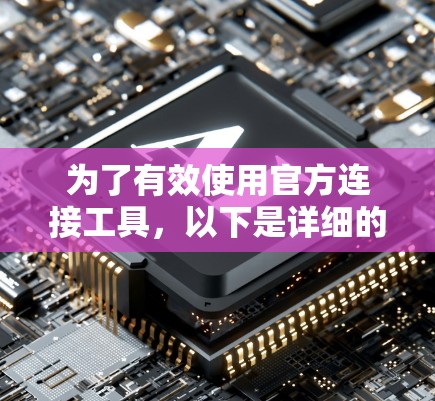 为了有效使用官方连接工具，以下是详细的步骤和注意事项