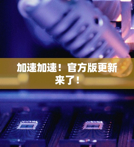 加速加速！官方版更新来了！