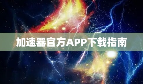 加速器官方APP下载指南
