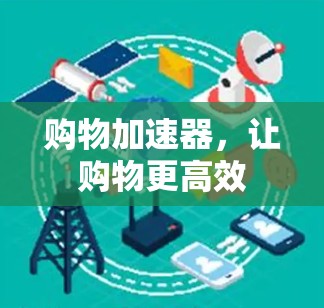 购物加速器，让购物更高效