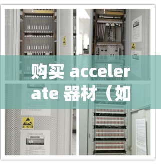 购买 accelerate 器材（如显微镜、显微针等）需要综合考虑多方面的因素。以下是系统化的购买指南
