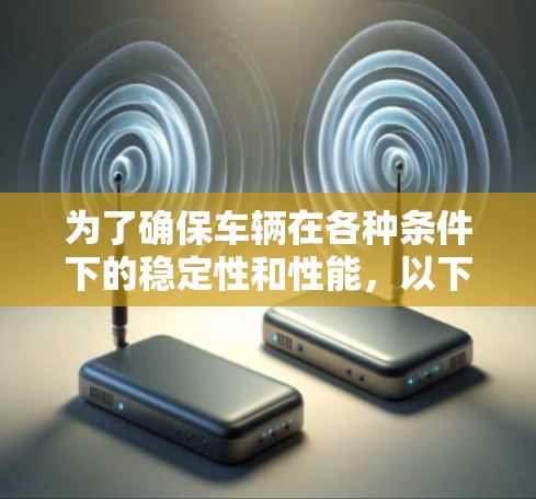 为了确保车辆在各种条件下的稳定性和性能，以下是关于加速器功能全面测试的详细步骤和建议
