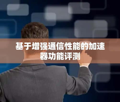 基于增强通信性能的加速器功能评测