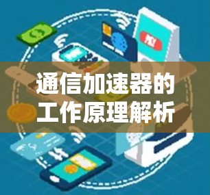 通信加速器的工作原理解析