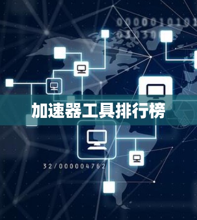 加速器工具排行榜