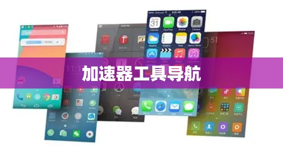 加速器工具导航