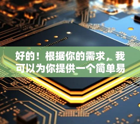 好的！根据你的需求，我可以为你提供一个简单易用的加速器推荐，适用于个人网络加速。以下是一个推荐的加速器，它支持多种网络类型，适合个人使用