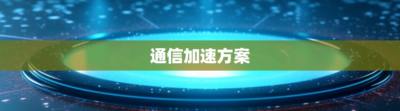 通信加速方案