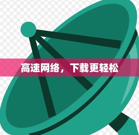 高速网络，下载更轻松