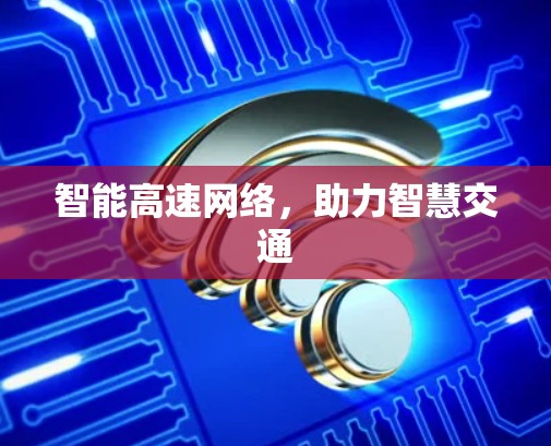 智能高速网络，助力智慧交通