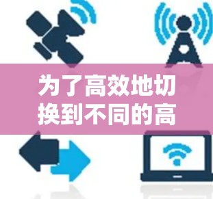 为了高效地切换到不同的高速线路,以下是一步步的指南 为了高效地切换到不同的高速线路,以下是一步步的指南