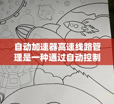 自动加速器高速线路管理是一种通过自动控制车辆加速的交通管理措施，旨在优化交通流，减少拥堵并提高车辆通过高速路段的速度。以下是该措施的详细分析