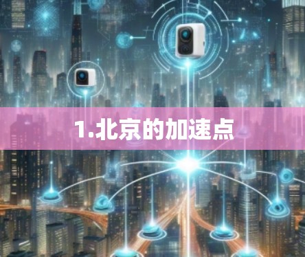 1.北京的加速点
