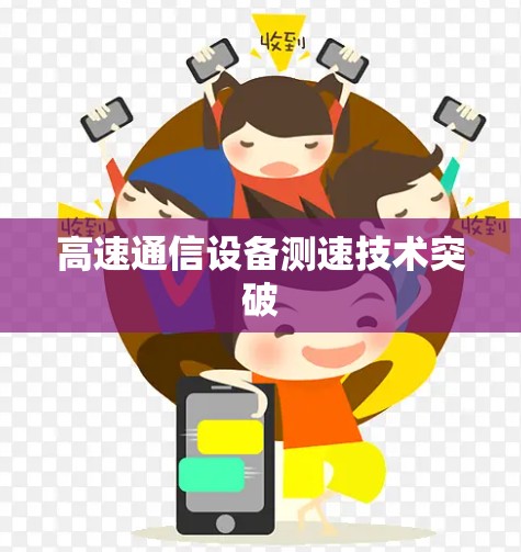 高速通信设备测速技术突破