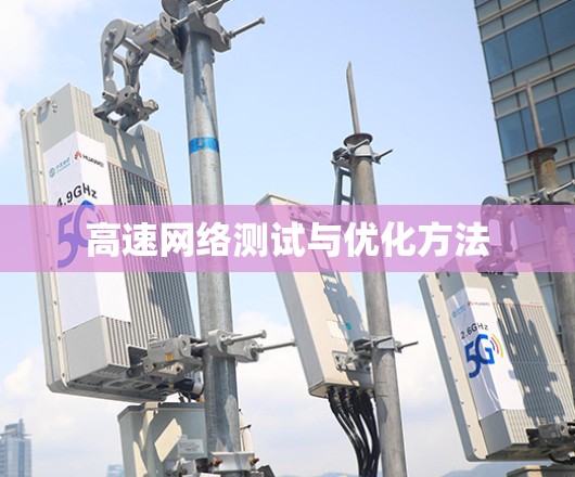 高速网络测试与优化方法