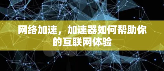 网络加速，加速器如何帮助你的互联网体验