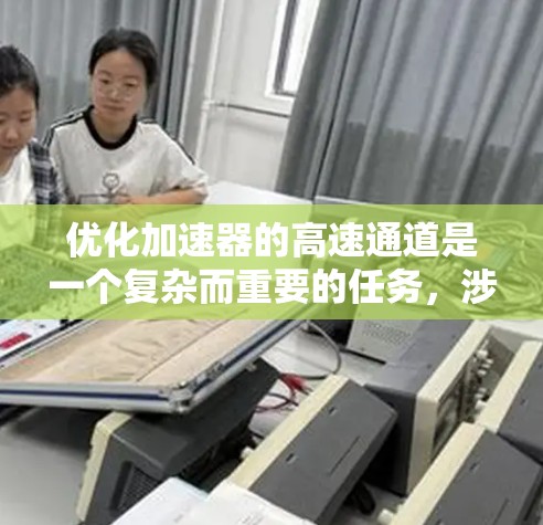 优化加速器的高速通道是一个复杂而重要的任务，涉及流量分析、中继站优化、路由算法优化、网络拓扑优化、负载均衡和动态优化等多个方面。以下是一步步的优化策略