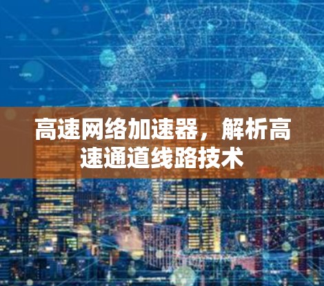 高速网络加速器，解析高速通道线路技术
