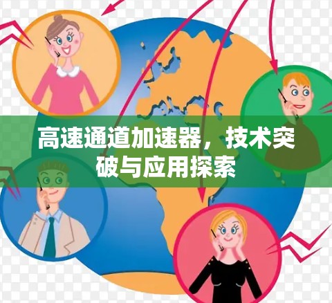 高速通道加速器，技术突破与应用探索