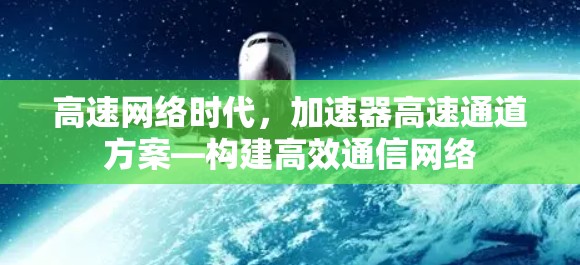 高速网络时代，加速器高速通道方案—构建高效通信网络
