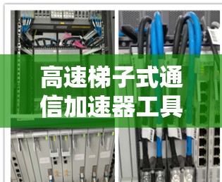 高速梯子式通信加速器工具