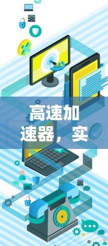 高速加速器，实现数据传输的高效传输