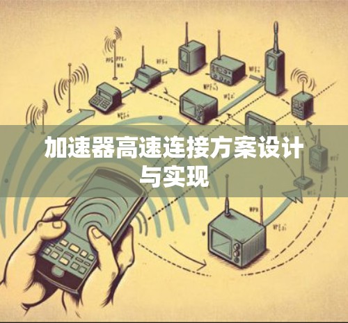 加速器高速连接方案设计与实现