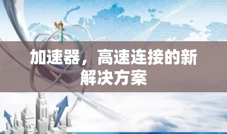 加速器，高速连接的新解决方案