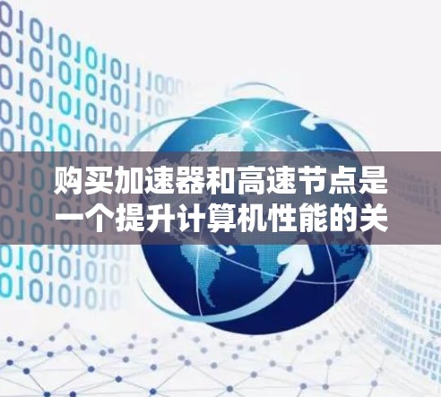 购买加速器和高速节点是一个提升计算机性能的关键步骤，以下是详细的指南