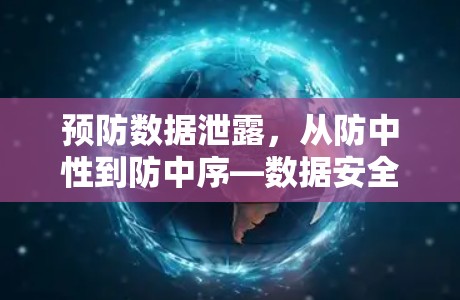 预防数据泄露，从防中性到防中序—数据安全的全新视角