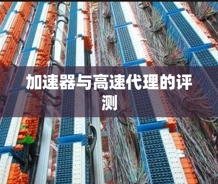 加速器与高速代理的评测