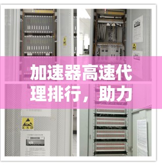 加速器高速代理排行，助力工业生产的新引擎