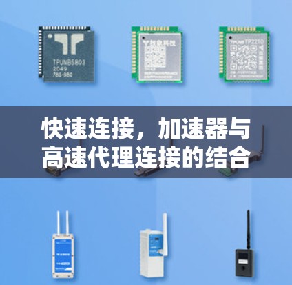 快速连接，加速器与高速代理连接的结合