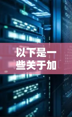 以下是一些关于加速器高速出口线路的详细信息