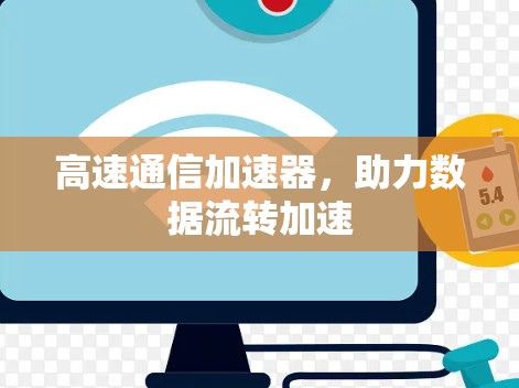 高速通信加速器，助力数据流转加速