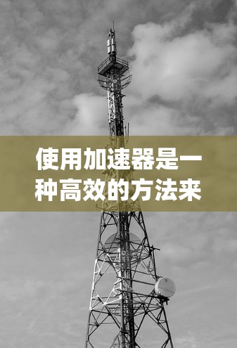 使用加速器是一种高效的方法来优化软件性能，尤其是针对需要加速的软件。以下是关于Des cent Alpha和Des cent Beta加速器的详细指南，帮助您更好地利用这些工具