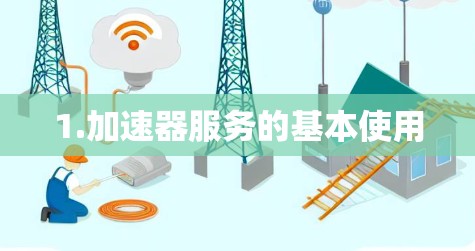 1.加速器服务的基本使用
