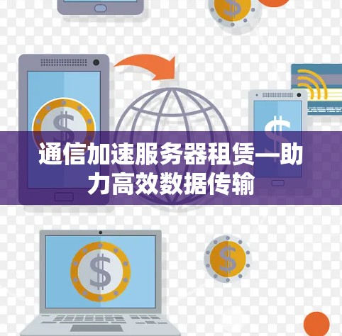 通信加速服务器租赁—助力高效数据传输