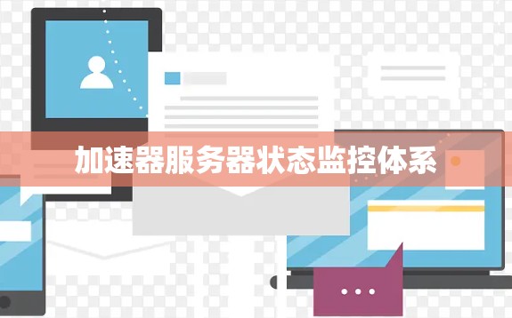加速器服务器状态监控体系