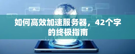 如何高效加速服务器，42个字的终极指南