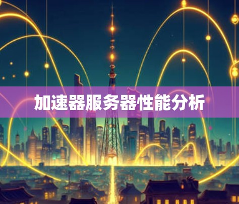 加速器服务器性能分析