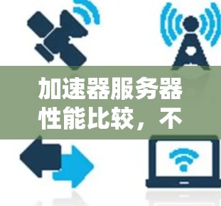 加速器服务器性能比较，不同平台的选择与优化建议