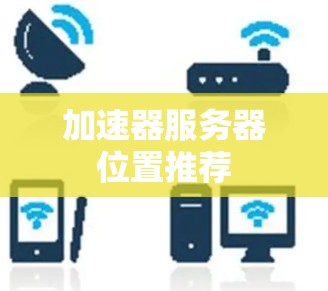加速器服务器位置推荐