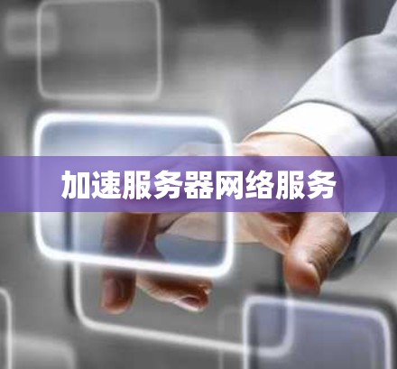 加速服务器网络服务